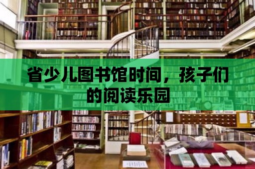 省少兒圖書館時間，孩子們的閱讀樂園