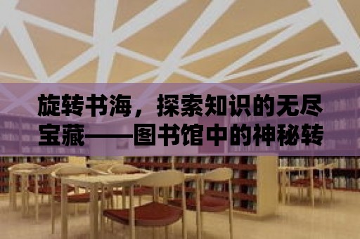 旋轉書海，探索知識的無盡寶藏——圖書館中的神秘轉盤