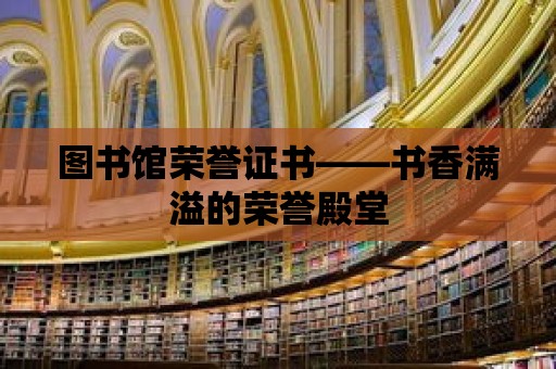 圖書館榮譽證書——書香滿溢的榮譽殿堂