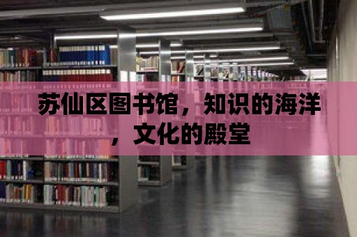 蘇仙區(qū)圖書館，知識的海洋，文化的殿堂