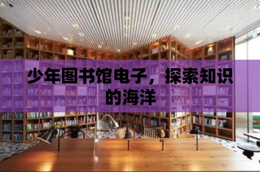 少年圖書館電子，探索知識的海洋