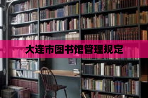 大連市圖書館管理規定