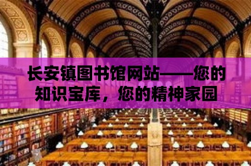 長安鎮圖書館網站——您的知識寶庫，您的精神家園