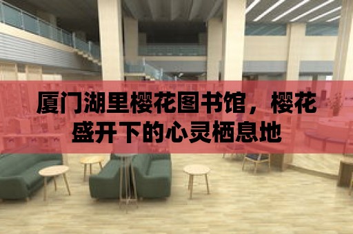 廈門湖里櫻花圖書館，櫻花盛開下的心靈棲息地