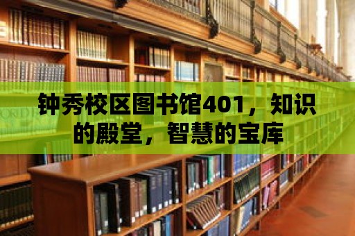 鐘秀校區(qū)圖書館401，知識的殿堂，智慧的寶庫