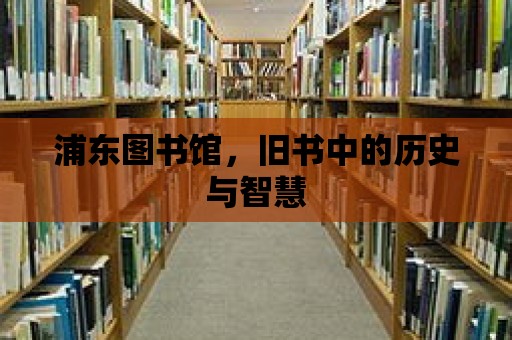 浦東圖書館，舊書中的歷史與智慧