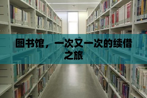 圖書館，一次又一次的續借之旅