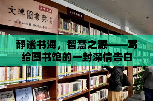 靜謐書海，智慧之源——寫給圖書館的一封深情告白