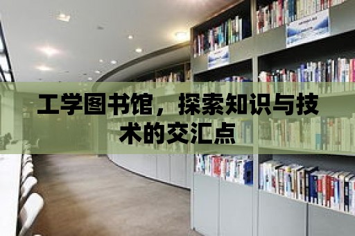 工學圖書館，探索知識與技術的交匯點