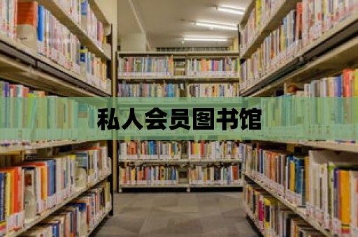 私人會員圖書館