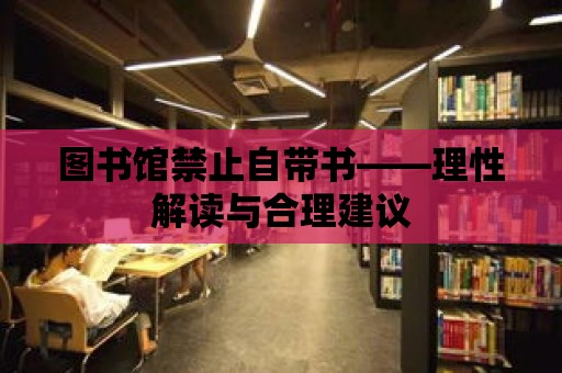 圖書館禁止自帶書——理性解讀與合理建議