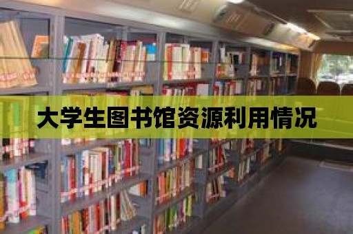 大學生圖書館資源利用情況