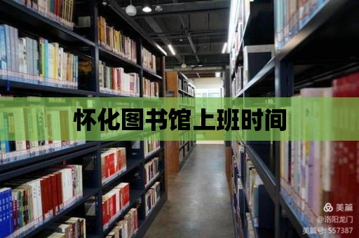 懷化圖書館上班時間