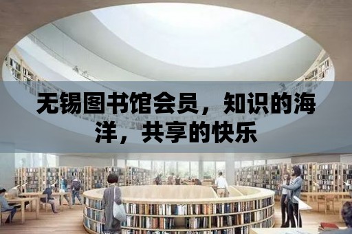 無錫圖書館會員，知識的海洋，共享的快樂