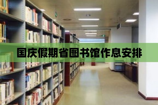 國慶假期省圖書館作息安排