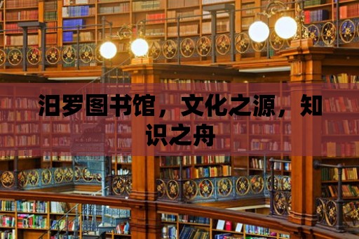 汨羅圖書館，文化之源，知識之舟