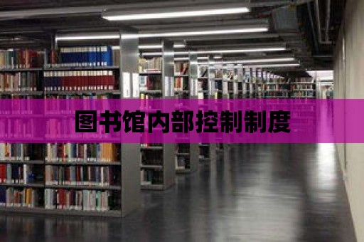 圖書館內(nèi)部控制制度