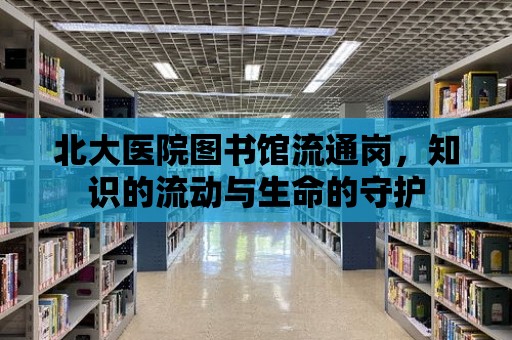 北大醫院圖書館流通崗，知識的流動與生命的守護