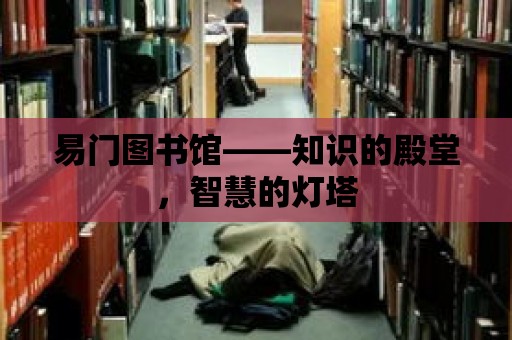 易門圖書館——知識的殿堂，智慧的燈塔