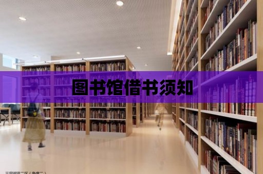 圖書館借書須知