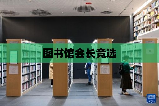 圖書館會長競選