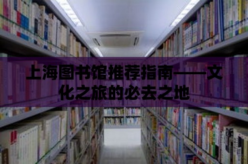 上海圖書館推薦指南——文化之旅的必去之地