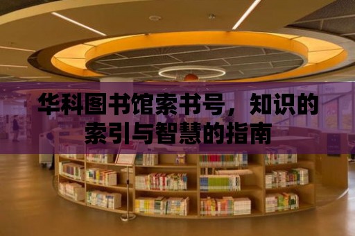 華科圖書館索書號，知識的索引與智慧的指南