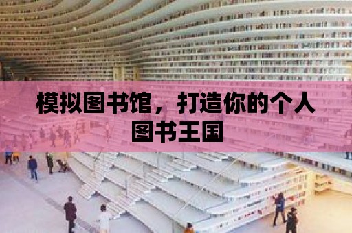 模擬圖書館，打造你的個人圖書王國