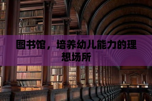 圖書館，培養幼兒能力的理想場所