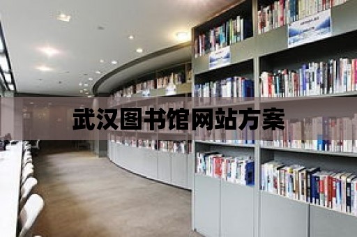 武漢圖書館網站方案