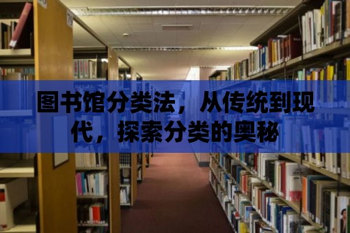 圖書館分類法，從傳統到現代，探索分類的奧秘