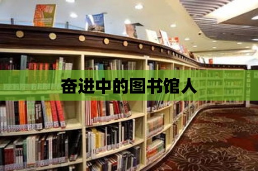 奮進中的圖書館人