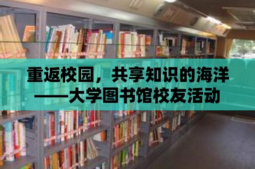 重返校園，共享知識的海洋——大學(xué)圖書館校友活動