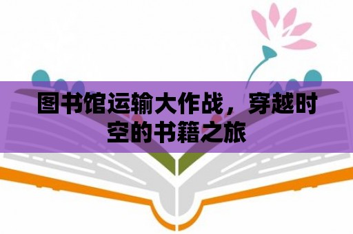 圖書館運輸大作戰，穿越時空的書籍之旅