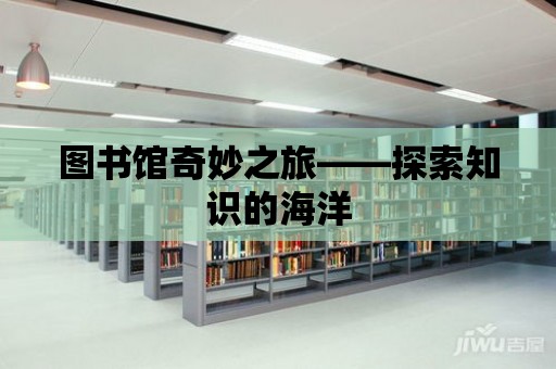 圖書館奇妙之旅——探索知識的海洋