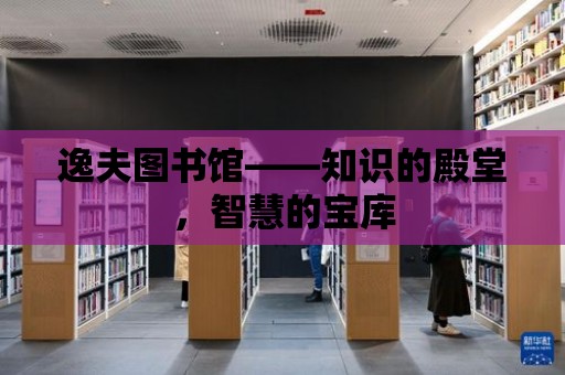 逸夫圖書館——知識的殿堂，智慧的寶庫