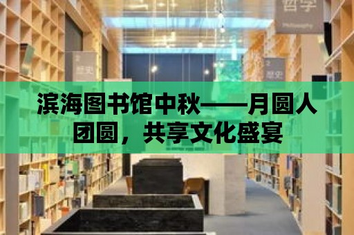 濱海圖書館中秋——月圓人團圓，共享文化盛宴