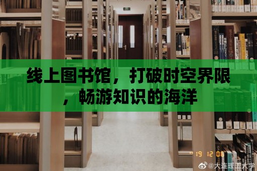 線上圖書館，打破時空界限，暢游知識的海洋