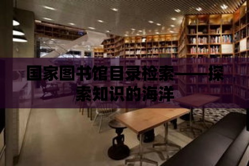 國家圖書館目錄檢索——探索知識的海洋