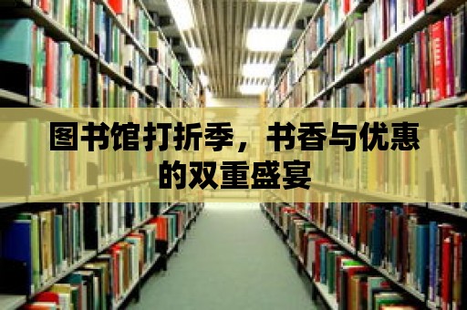 圖書館打折季，書香與優(yōu)惠的雙重盛宴