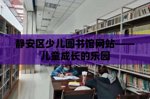 靜安區少兒圖書館網站——兒童成長的樂園