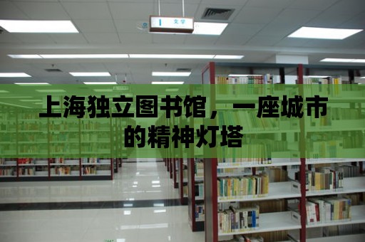 上海獨立圖書館，一座城市的精神燈塔