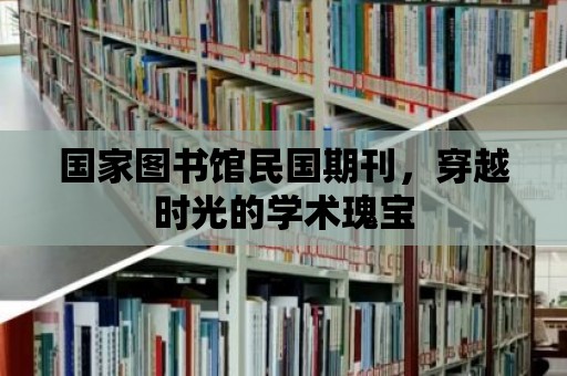 國家圖書館民國期刊，穿越時光的學術瑰寶