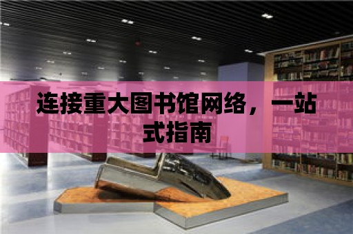 連接重大圖書館網絡，一站式指南