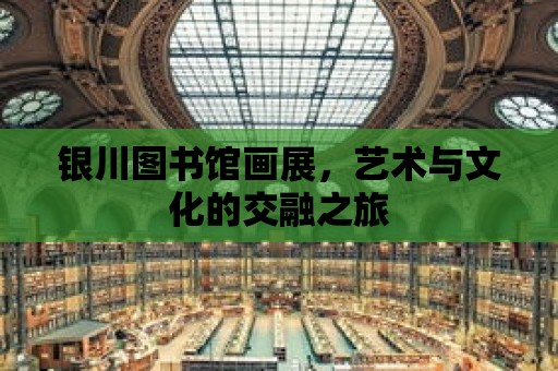 銀川圖書館畫展，藝術(shù)與文化的交融之旅