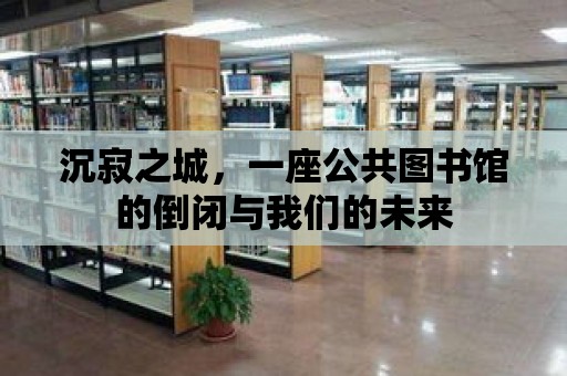 沉寂之城，一座公共圖書館的倒閉與我們的未來