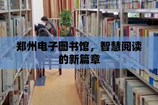 鄭州電子圖書館，智慧閱讀的新篇章