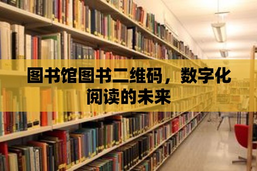 圖書館圖書二維碼，數字化閱讀的未來