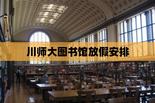 川師大圖書館放假安排