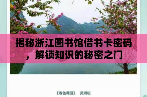 揭秘浙江圖書館借書卡密碼，解鎖知識的秘密之門